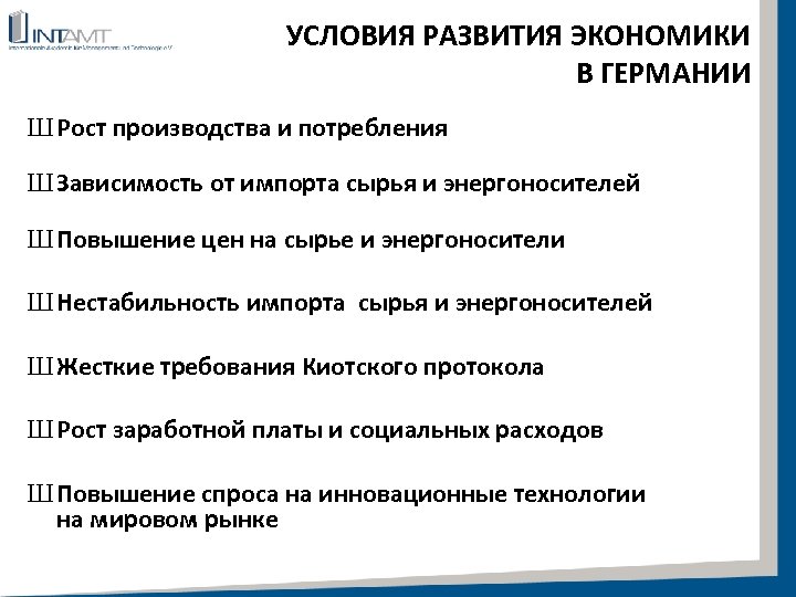 Условия развития хозяйства. Условия формирования и развития Германии. Условия развития экономики. Как развивается экономика. Условия экономического развития.