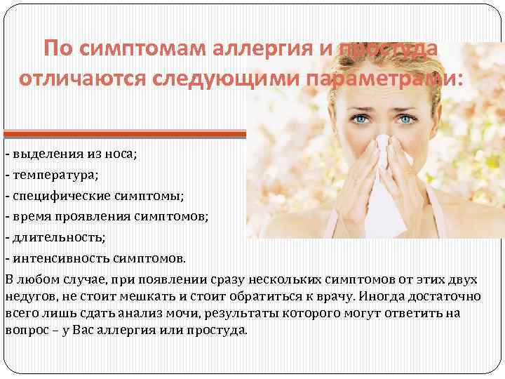 По симптомам аллергия и простуда отличаются следующими параметрами: - выделения из носа; - температура;