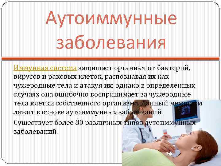 Аутоиммунные заболевания Иммунная система защищает организм от бактерий, вирусов и раковых клеток, распознавая их