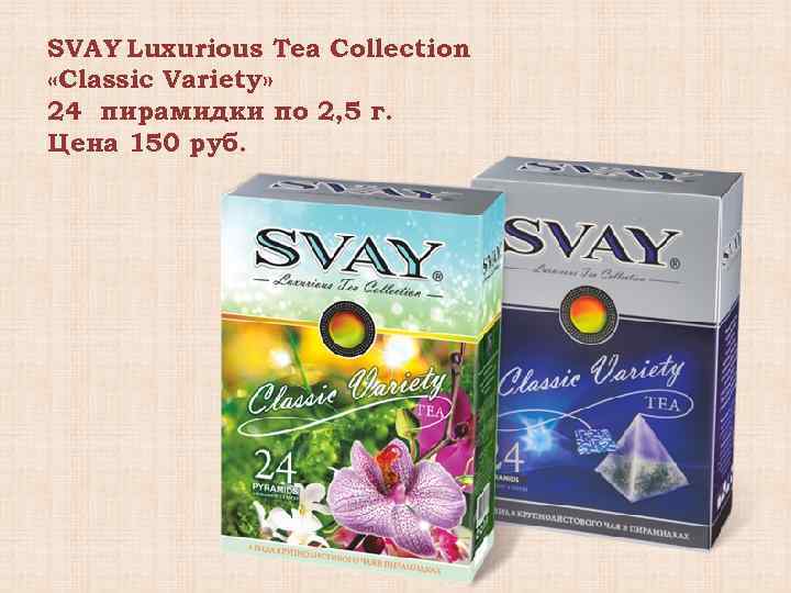 SVAY Luxurious Tea Collection «Classic Variety» 24 пирамидки по 2, 5 г. Цена 150