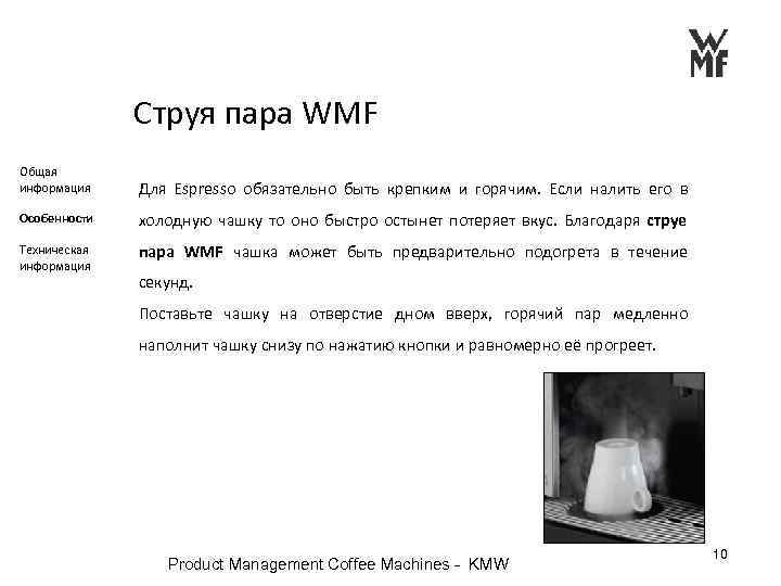 Струя пара WMF Общая информация Для Espresso обязательно быть крепким и горячим. Если налить