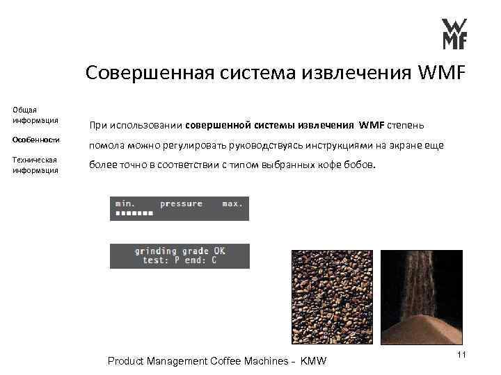 Совершенная система извлечения WMF Общая информация При использовании совершенной системы извлечения WMF степень Особенности