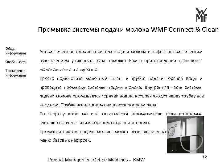Промывка системы подачи молока WMF Connect & Clean Общая информация Автоматическая промывка систем подачи