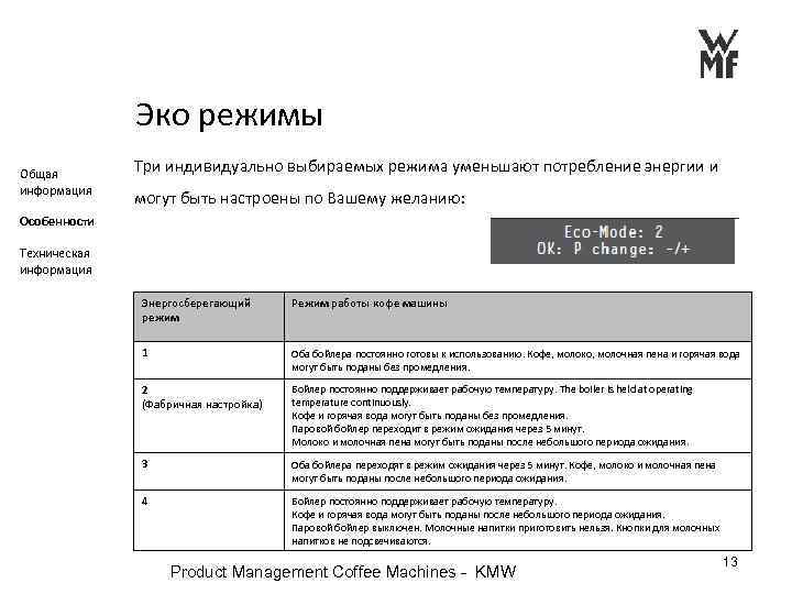 Эко режимы Общая информация Три индивидуально выбираемых режима уменьшают потребление энергии и могут быть