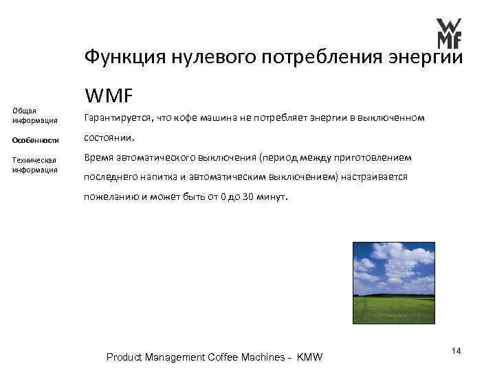 Функция нулевого потребления энергии WMF Общая информация Гарантируется, что кофе машина не потребляет энергии