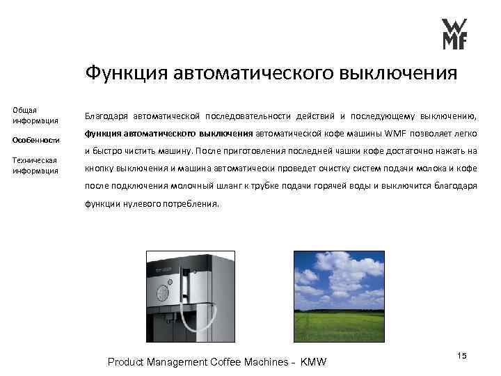 Функция автоматического выключения Общая информация Особенности Техническая информация Благодаря автоматической последовательности действий и последующему