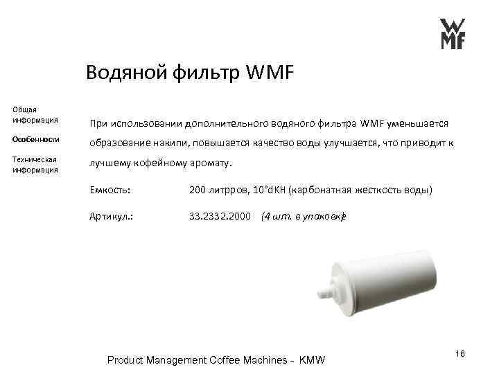  Водяной фильтр WMF Общая информация При использовании дополнительного водяного фильтра WMF уменьшается Особенности