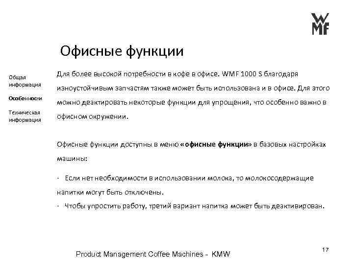 Офисные функции Общая информация Для более высокой потребности в кофе в офисе. WMF 1000