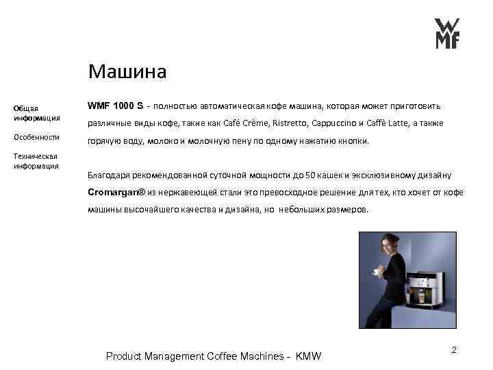  Машина Общая информация WMF 1000 S - полностью автоматическая кофе машина, которая может