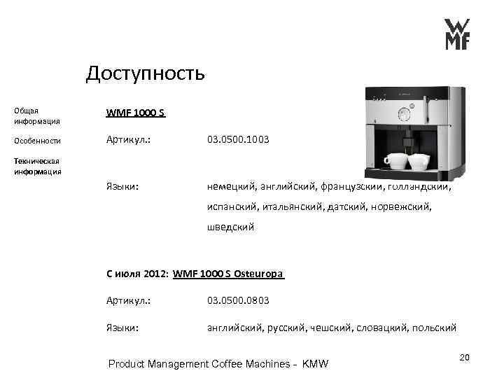 Доступность Общая информация WMF 1000 S Особенности Артикул. : 03. 0500. 1003 Языки: немецкий,