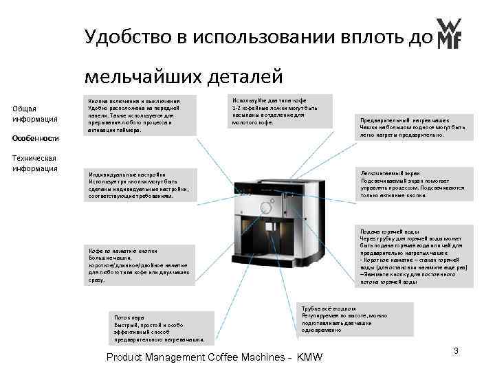  Удобство в использовании вплоть до мельчайших деталей Общая информация Особенности Техническая информация Кнопка