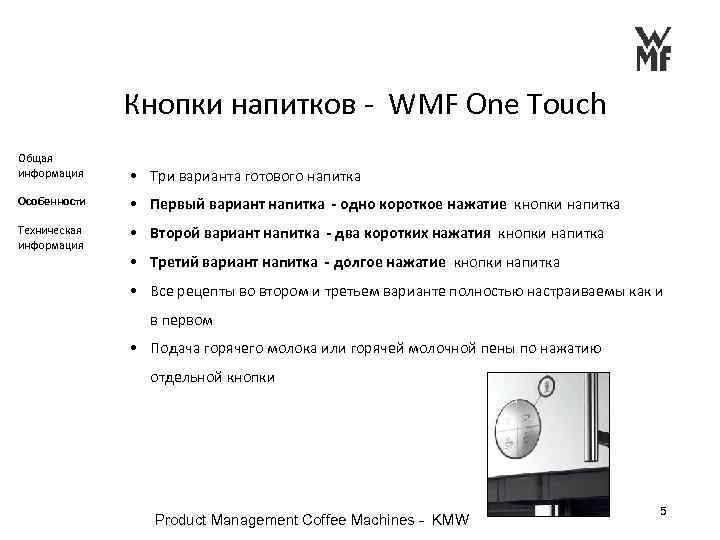  Кнопки напитков - WMF One Touch Общая информация • Три варианта готового напитка