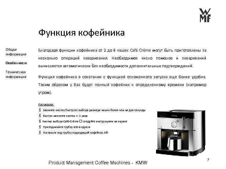 Функция кофейника Общая информация Особенности Техническая информация Благодаря функции кофейника от 2 до 8