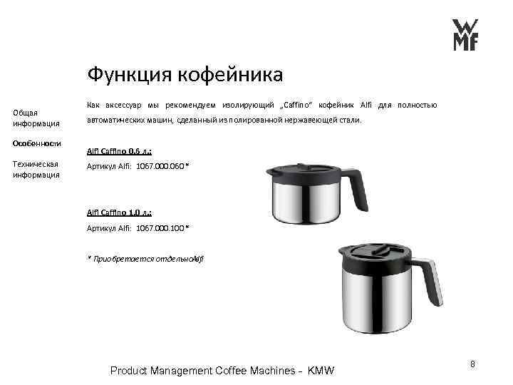 Функция кофейника Общая информация Особенности Техническая информация Как аксессуар мы рекомендуем изолирующий „Caffino“ кофейник