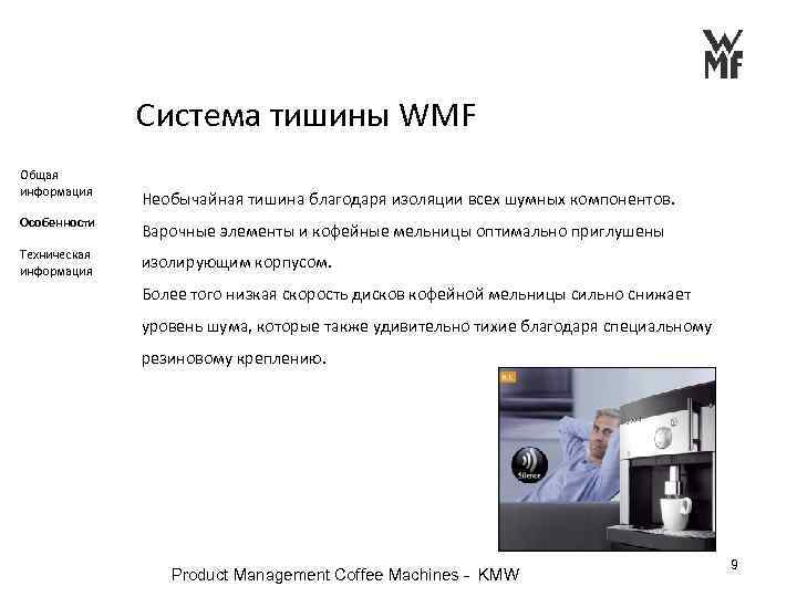 Система тишины WMF Общая информация Необычайная тишина благодаря изоляции всех шумных компонентов. Особенности Варочные