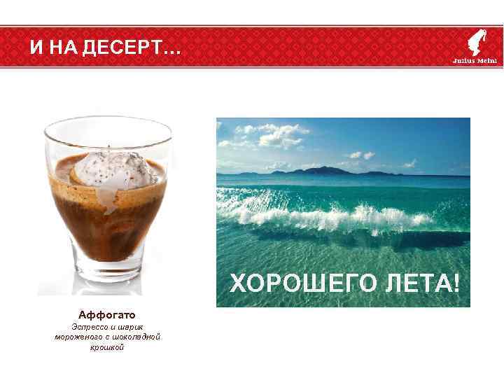 И НА ДЕСЕРТ… ХОРОШЕГО ЛЕТА! Аффогато Эспрессо и шарик мороженого с шоколадной крошкой 