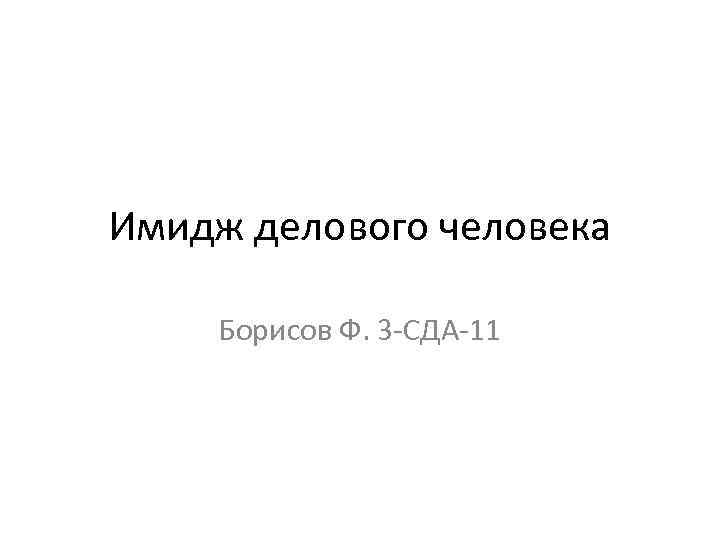 Имидж делового человека Борисов Ф. 3 -СДА-11 