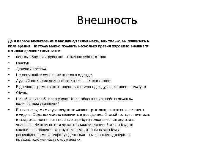 Внешность Да и первое впечатление о вас начнут складывать, как только вы появитесь в