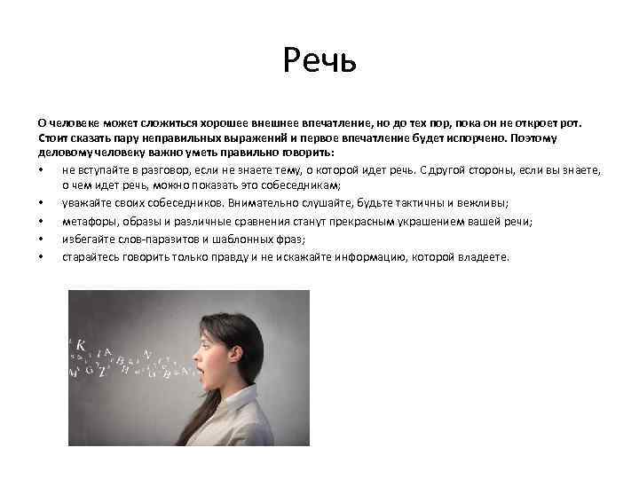 Потому что речи. Речь человека. Речевой образ личности. Речевой имидж делового человека. Хорошее впечатление о человеке.