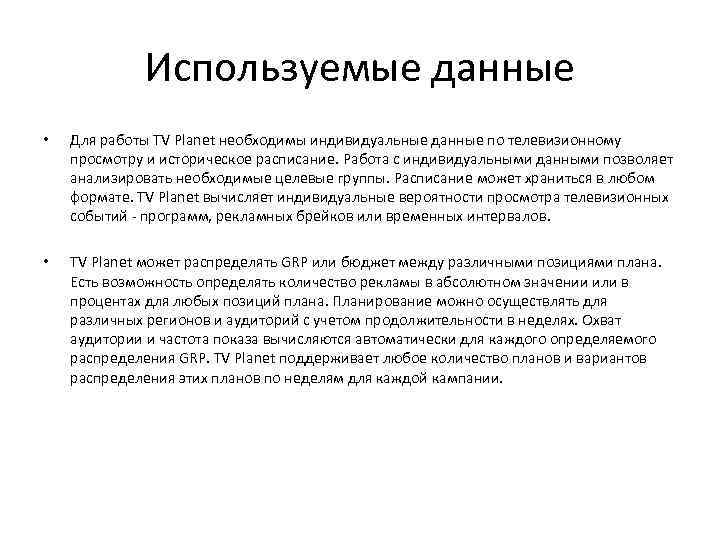 Используемые данные • Для работы TV Planet необходимы индивидуальные данные по телевизионному просмотру и