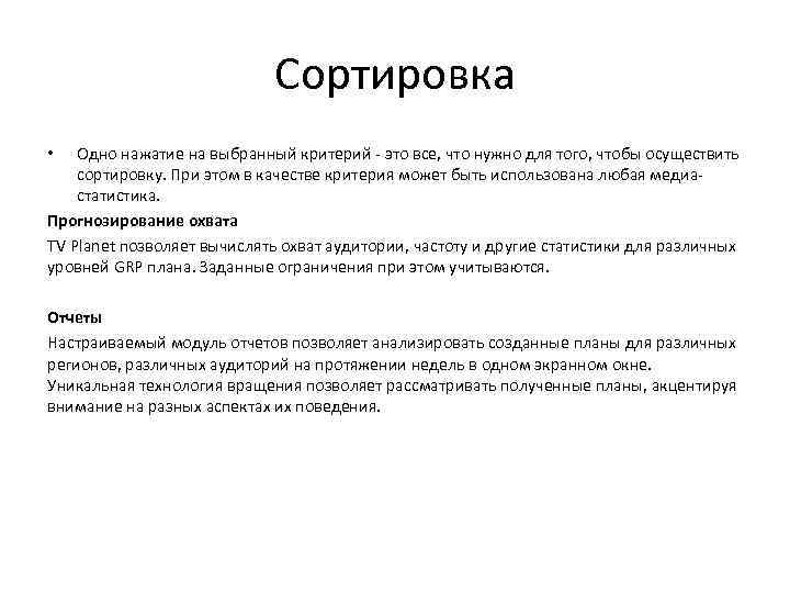 Сортировка Одно нажатие на выбранный критерий - это все, что нужно для того, чтобы