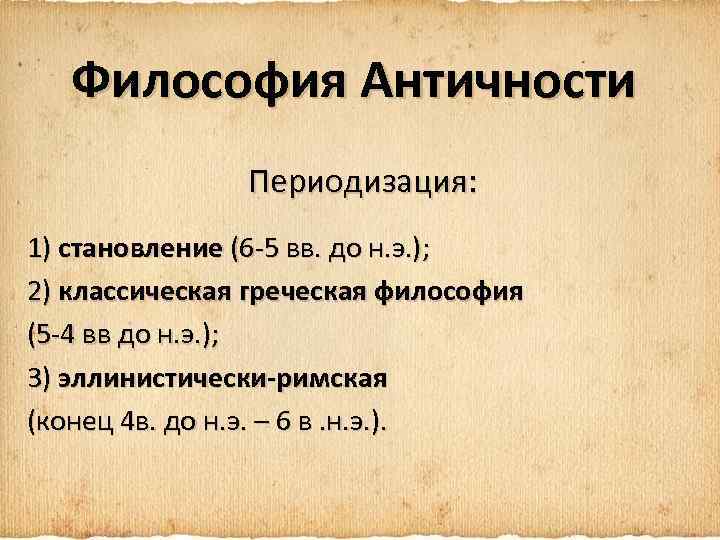 Философия Античности Периодизация: 1) становление (6 -5 вв. до н. э. ); 2) классическая