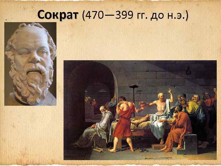 Сократ (470— 399 гг. до н. э. ) 