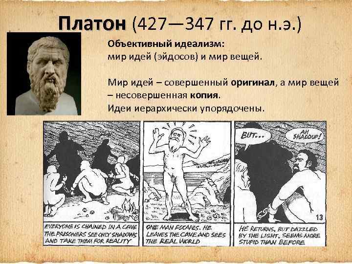 Платон (427- 347 до н.э.). Мир идей и мир вещей Платона. Философия Платона мир идей и мир вещей. Объективный идеализм Платона.