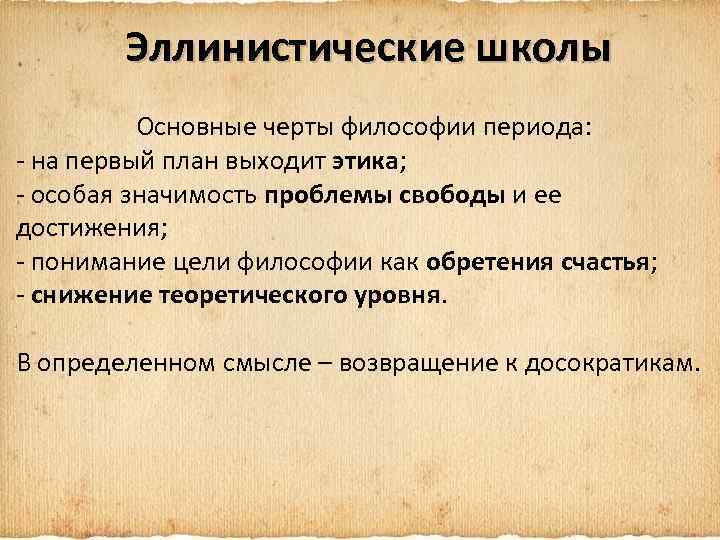 Эллинистические школы Основные черты философии периода: - на первый план выходит этика; - особая