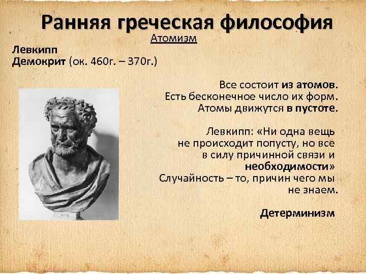 Ранняя греческая философия Атомизм Левкипп Демокрит (ок. 460 г. – 370 г. ) Все