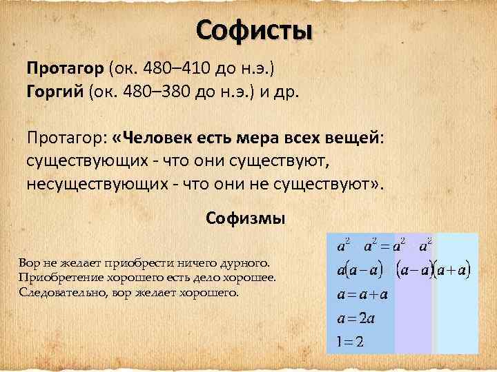 Софисты Протагор (ок. 480– 410 до н. э. ) Горгий (ок. 480– 380 до