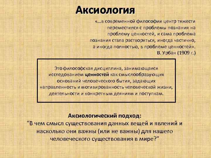 Аксиология «…в современной философии центр тяжести переместился с проблемы познания на проблему ценностей, и