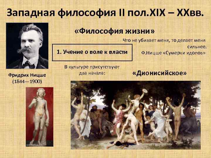 Западная философия II пол. XIX – XXвв. «Философия жизни» Что не убивает меня, то
