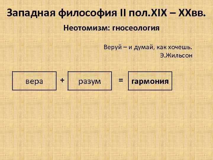 Западная философия II пол. XIX – XXвв. Неотомизм: гносеология Веруй – и думай, как