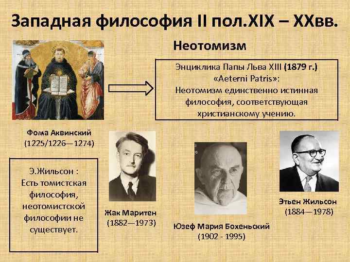 Западная философия II пол. XIX – XXвв. Неотомизм Энциклика Папы Льва XIII (1879 г.
