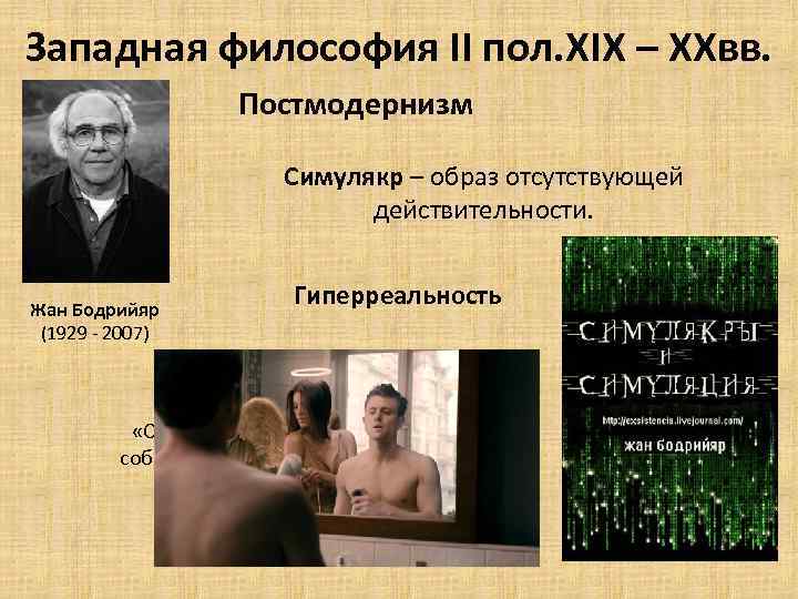 Западная философия II пол. XIX – XXвв. Постмодернизм Симулякр – образ отсутствующей действительности. Жан