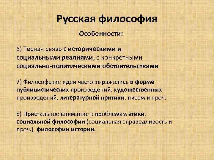 Русская философия Особенности: 6) Тесная связь с историческими и социальными реалиями, с конкретными социально-политическими