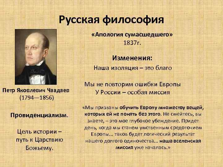 Русская философия «Апология сумасшедшего» 1837 г. Изменения: Наша изоляция – это благо Петр Яковлевич