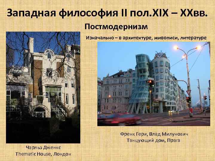 Западная философия II пол. XIX – XXвв. Постмодернизм Изначально – в архитектуре, живописи, литературе