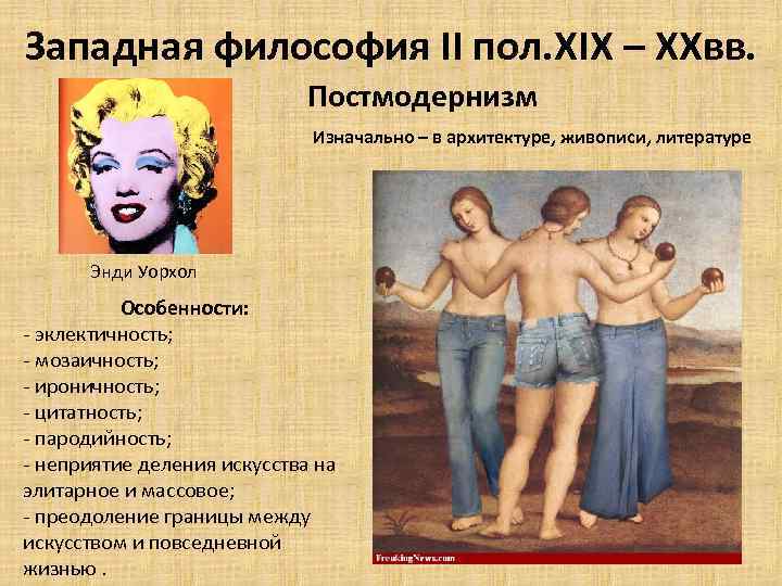 Западная философия II пол. XIX – XXвв. Постмодернизм Изначально – в архитектуре, живописи, литературе
