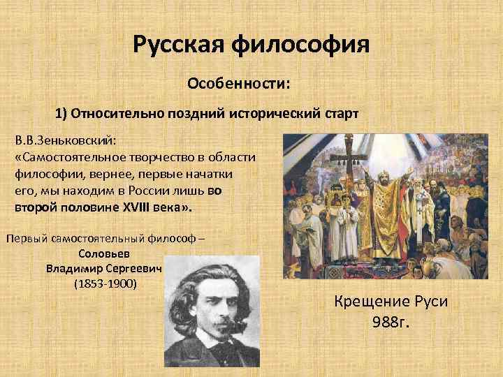 Русская философия Особенности: 1) Относительно поздний исторический старт В. В. Зеньковский: «Самостоятельное творчество в