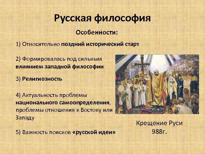 Русская философия Особенности: 1) Относительно поздний исторический старт 2) Формировалась под сильным влиянием западной