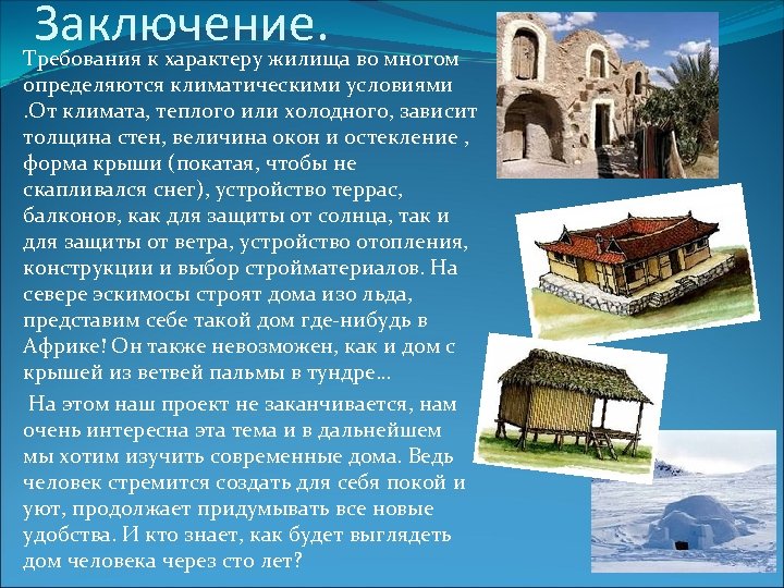 Иной вид. Климат и жилище. Жилища людей в разных климатических условиях. Жилища в разных климатических поясах. Жилища в субтропическом климатическом поясе.