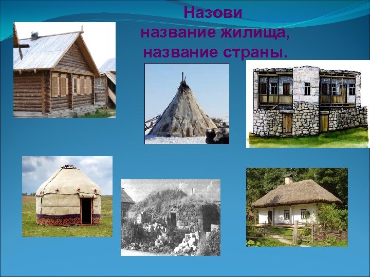 Как называется жилище. Названия жилища человека. Дом жилище человека. Жилище в разных эпохах. Виды жилищ названия.