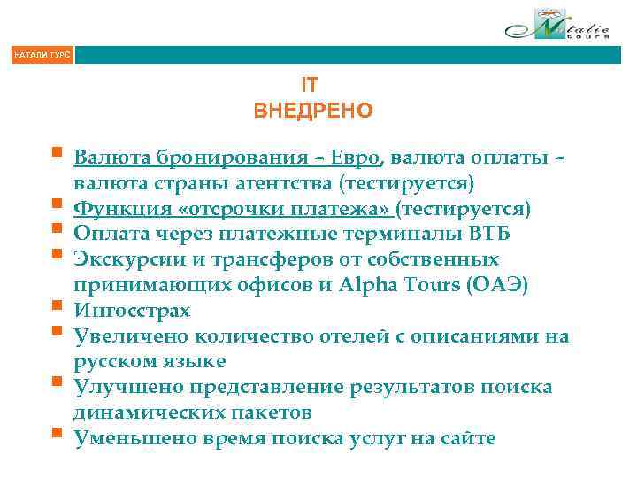НАТАЛИ ТУРС IT ВНЕДРЕНО § Валюта бронирования – Евро, валюта оплаты – § §