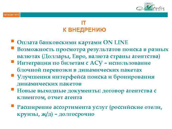 НАТАЛИ ТУРС IT К ВНЕДРЕНИЮ § Оплата банковскими картами ON LINE § Возможность просмотра