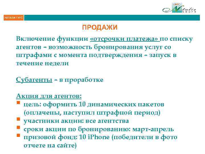 НАТАЛИ ТУРС ПРОДАЖИ Включение функции «отсрочки платежа» по списку агентов – возможность бронирования услуг