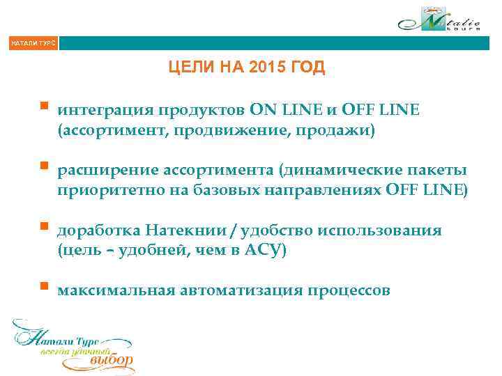 НАТАЛИ ТУРС ЦЕЛИ НА 2015 ГОД § интеграция продуктов ON LINE и OFF LINE