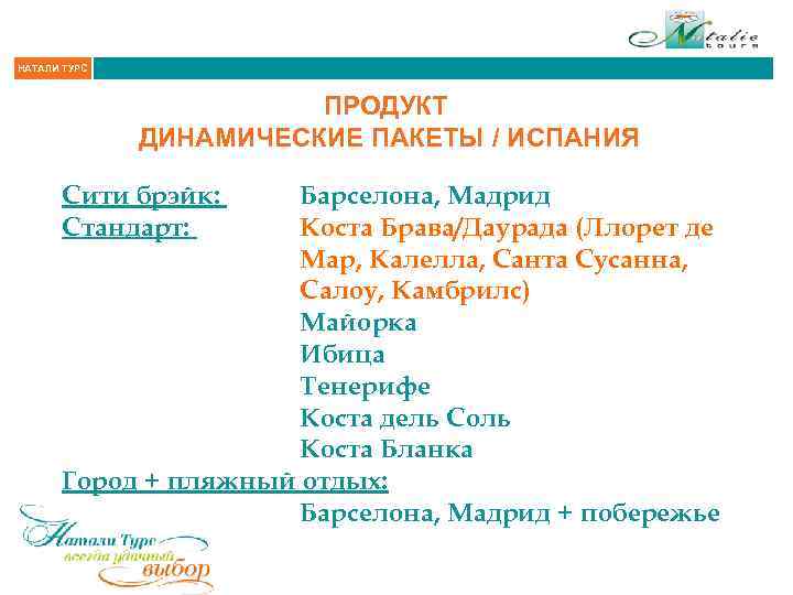 НАТАЛИ ТУРС ПРОДУКТ ДИНАМИЧЕСКИЕ ПАКЕТЫ / ИСПАНИЯ Сити брэйк: Стандарт: Барселона, Мадрид Коста Брава/Даурада