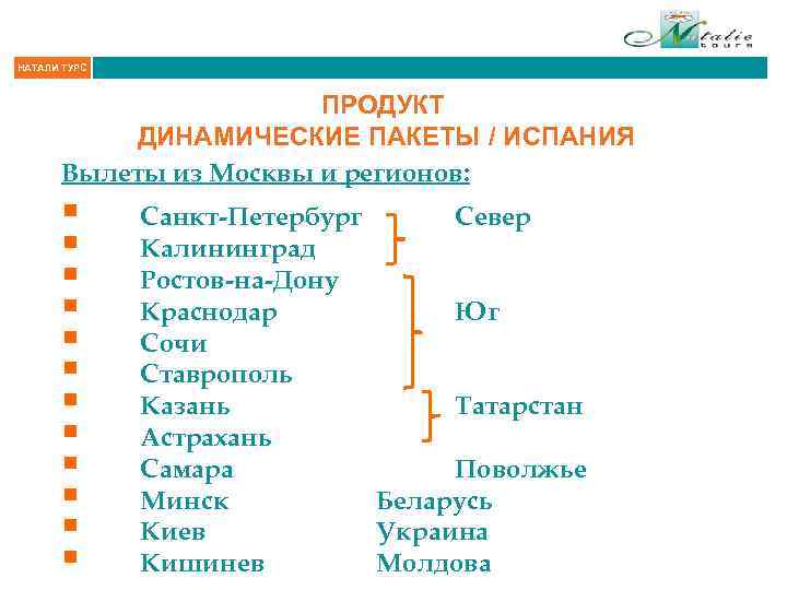 НАТАЛИ ТУРС ПРОДУКТ ДИНАМИЧЕСКИЕ ПАКЕТЫ / ИСПАНИЯ Вылеты из Москвы и регионов: § §